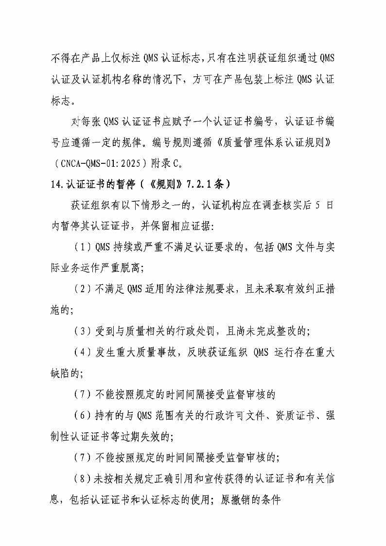 关于实施新版《质量管理体系认证规则》的告知函(1)_页面_6.jpg