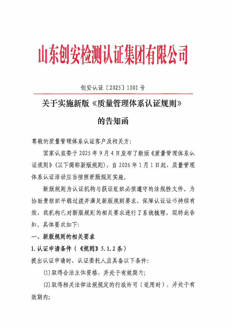 关于实施新版《质量管理体系认证规则》的告知函(1)_页面_1.jpg