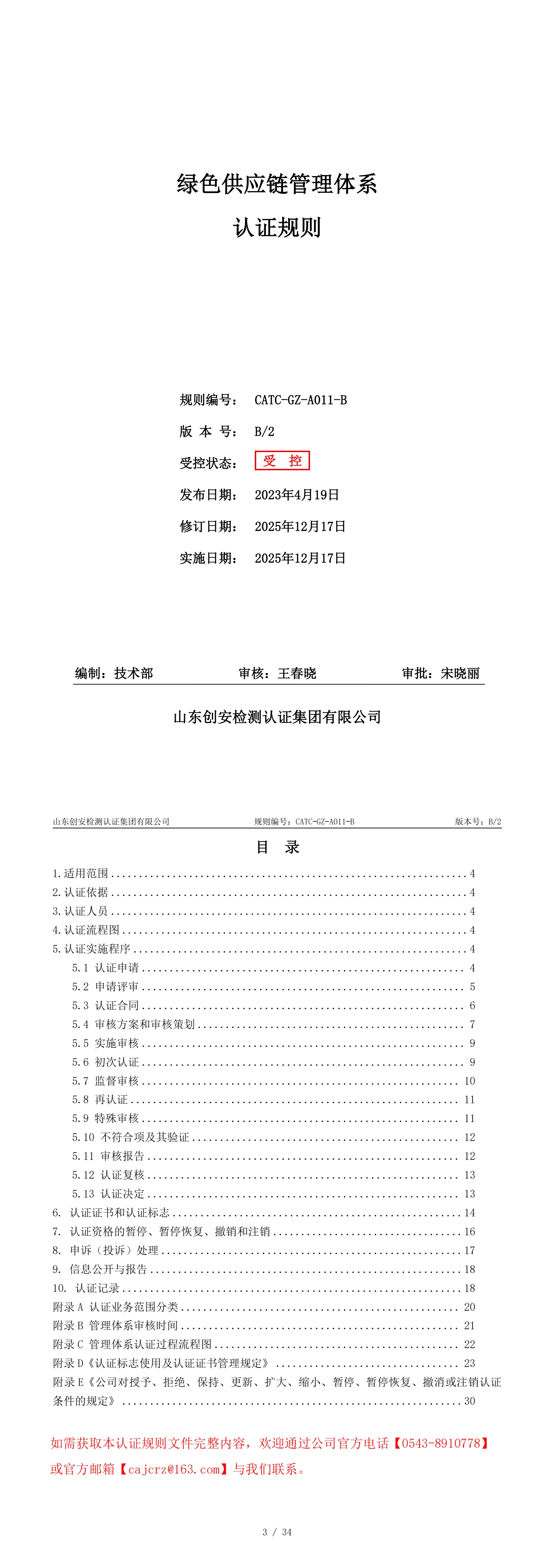 CATC-GZ-A011-B 绿色供应链管理体系认证规则 B2_00.jpg