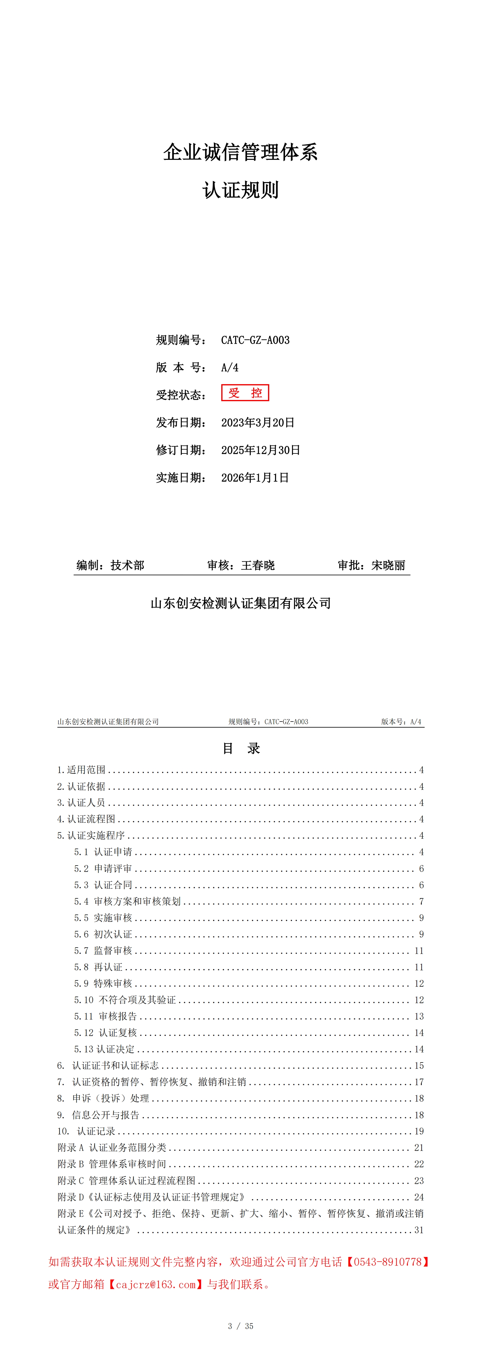 CATC-GZ-A003 企业诚信管理体系认证规则 A4_00.jpg