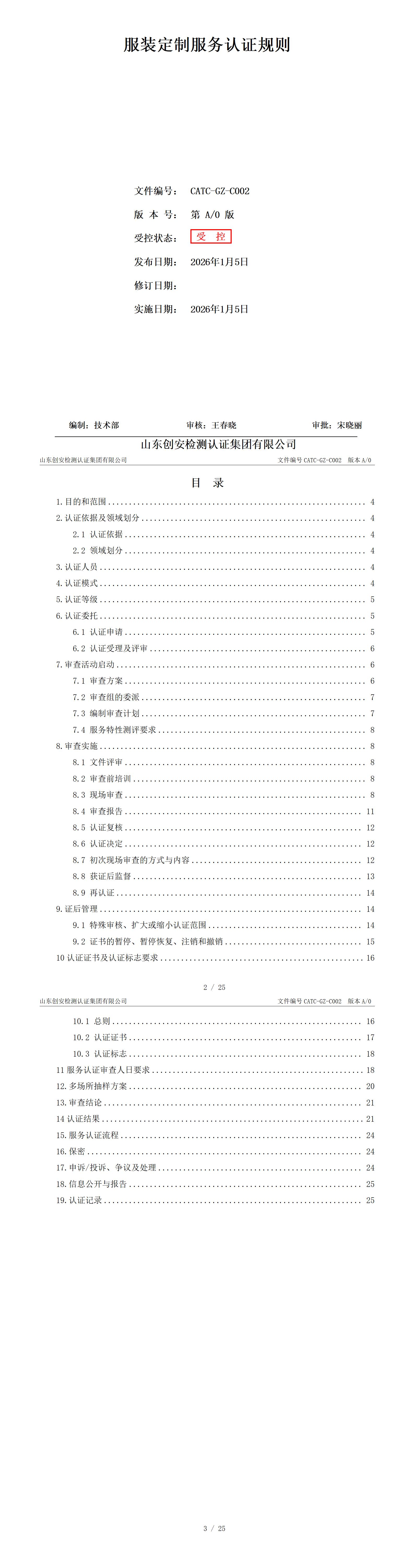 CATC-GZ-C002 服装定制服务认证规则_01.jpg