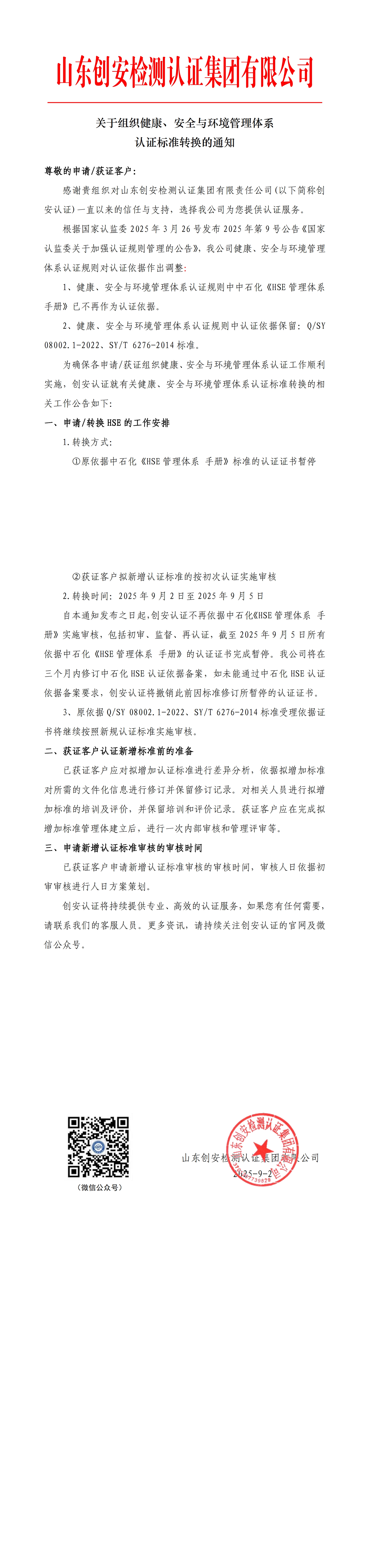 关于组织健康、安全与环境管理体系认证标准转换的通知.jpg