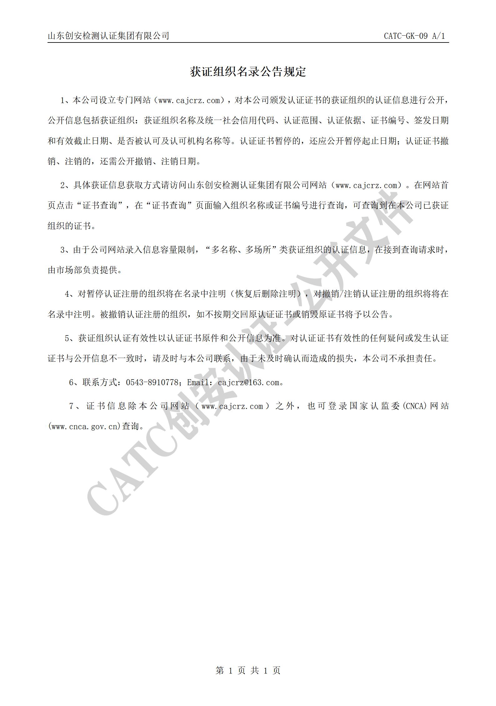 CATC-GK-09 获证组织名录公告规定 A1_01.jpg