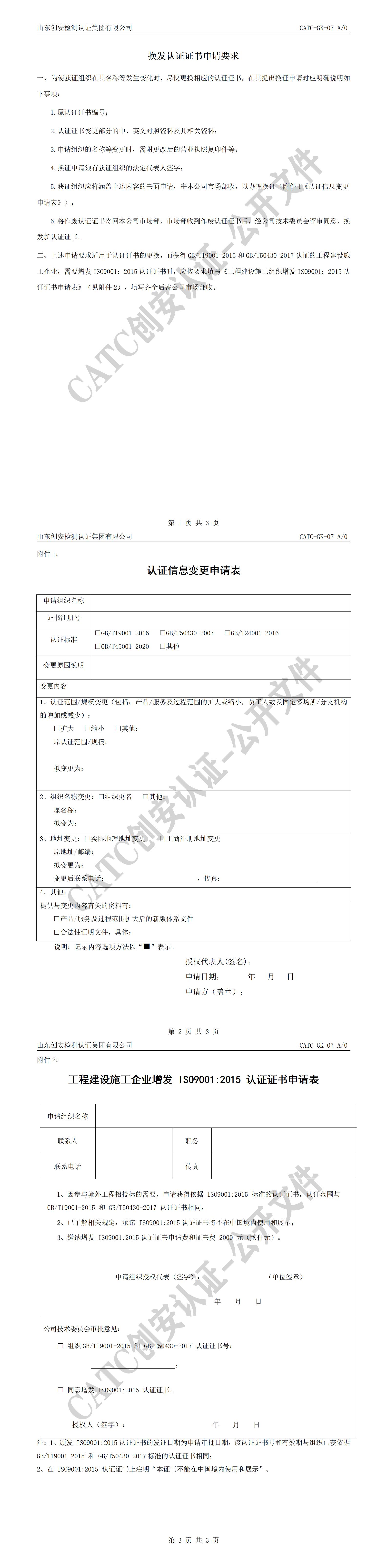CATC-GK-07 换发认证证书申请要求 A0_01.jpg
