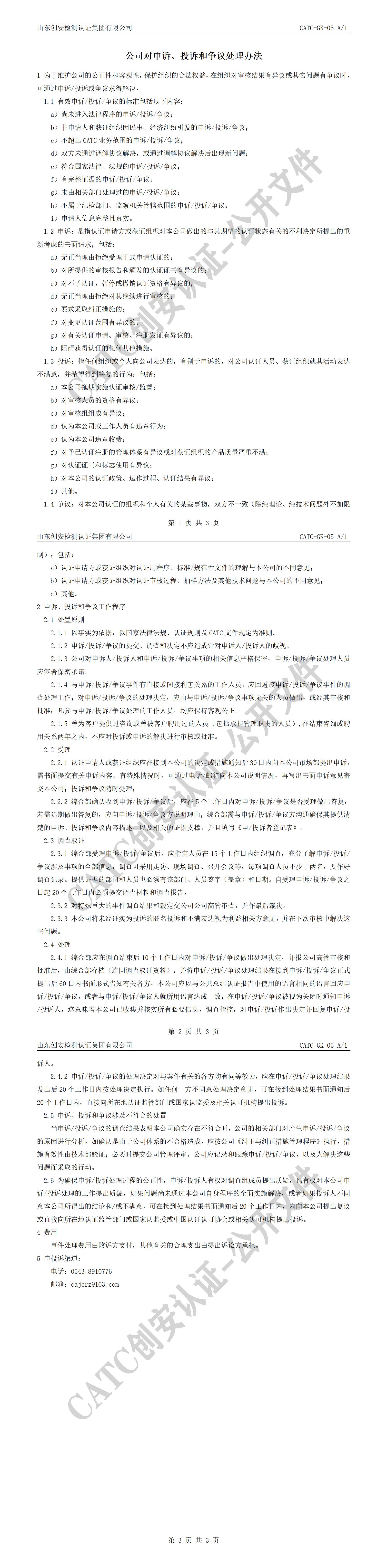 CATC-GK-05 公司对申诉、投诉和争议处理办法 A1_01.jpg