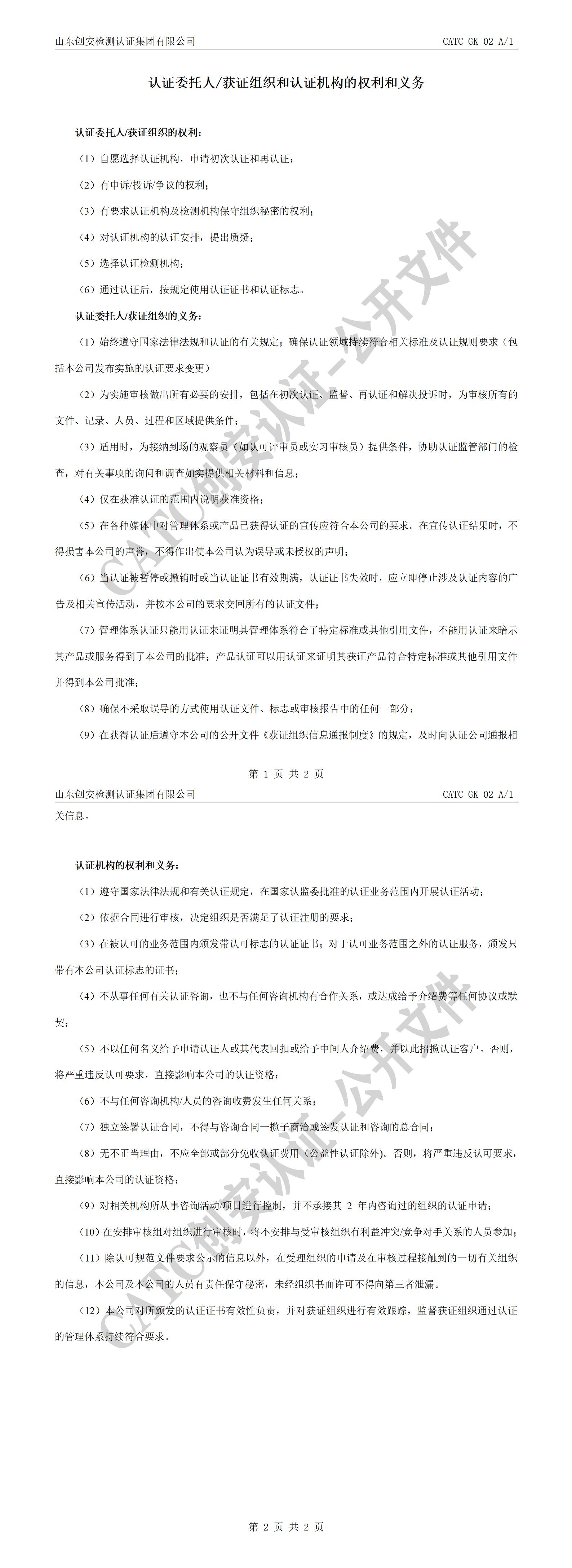CATC-GK-02 获证组织和认证机构的权利和义务 A1_01.jpg