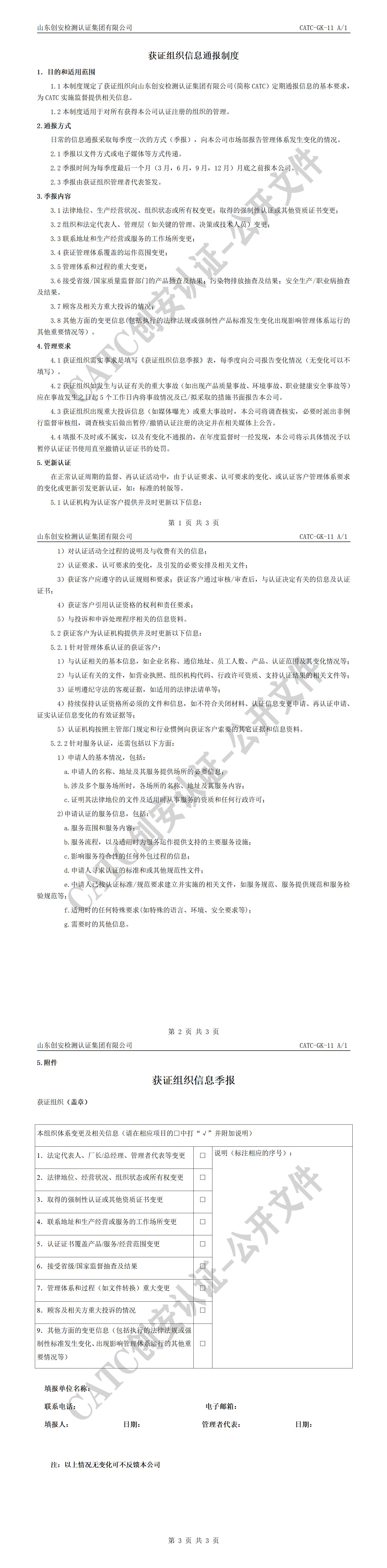 CATC-GK-11  获证组织信息通报制度 A1_01.jpg