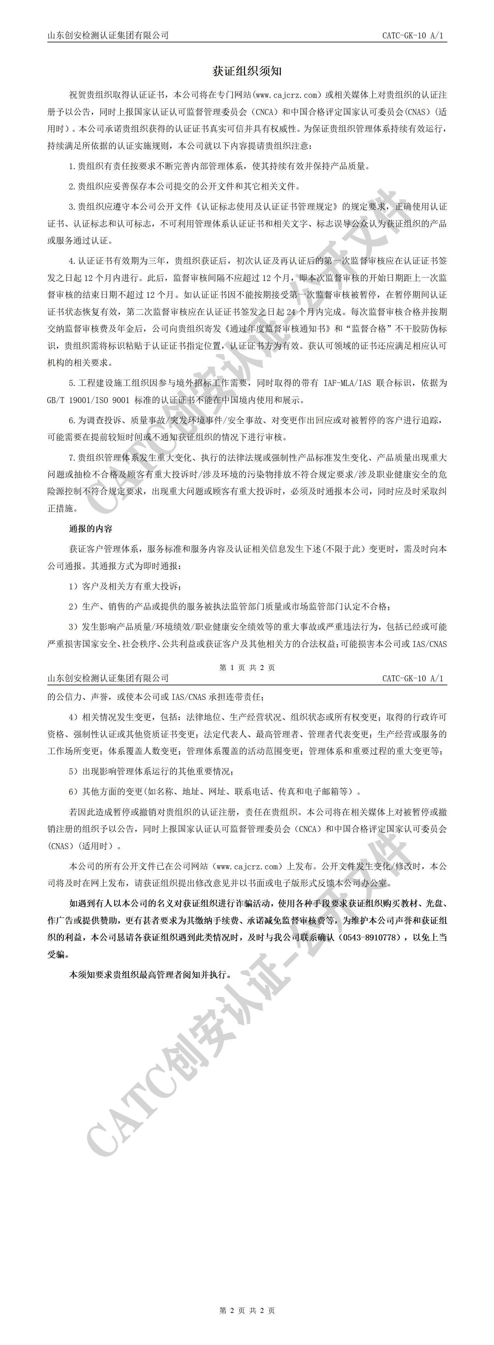 CATC-GK-10  获证组织须知 A1_01.jpg