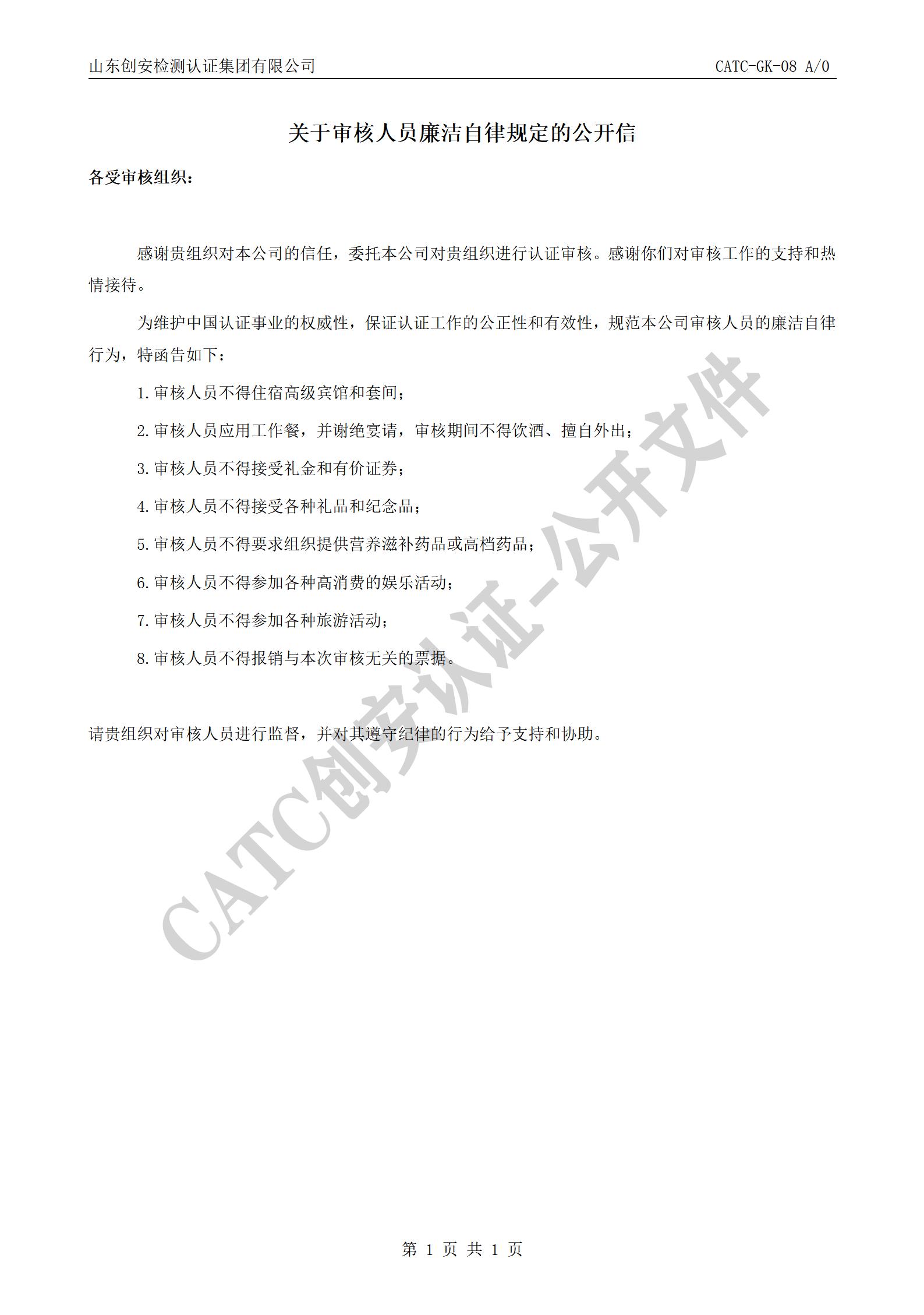CATC-GK-08 关于审核人员廉洁自律规定的公开信 A0_01.jpg