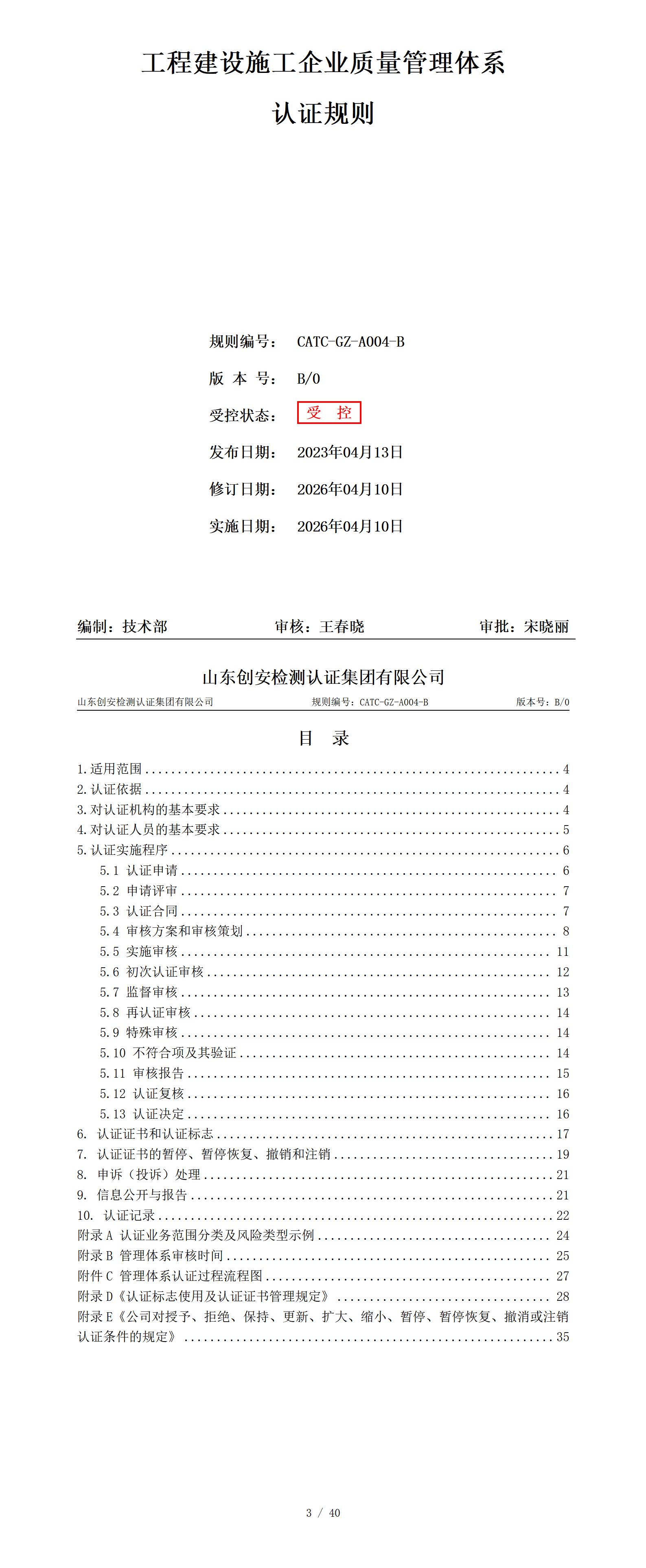 CATC-GZ-A004-B 工程建设施工企业质量管理体系认证规则 B0_01(2).jpg