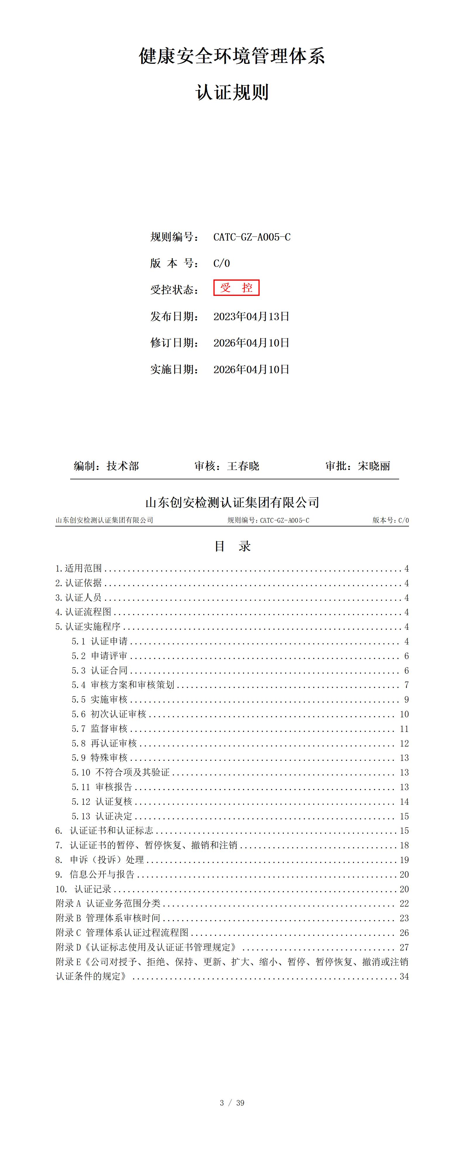CATC-GZ-A005-C 健康安全环境管理体系认证规则 C0_01.jpg